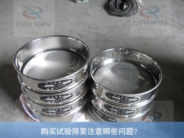 購(gòu)買試驗(yàn)篩要注意哪些問題？